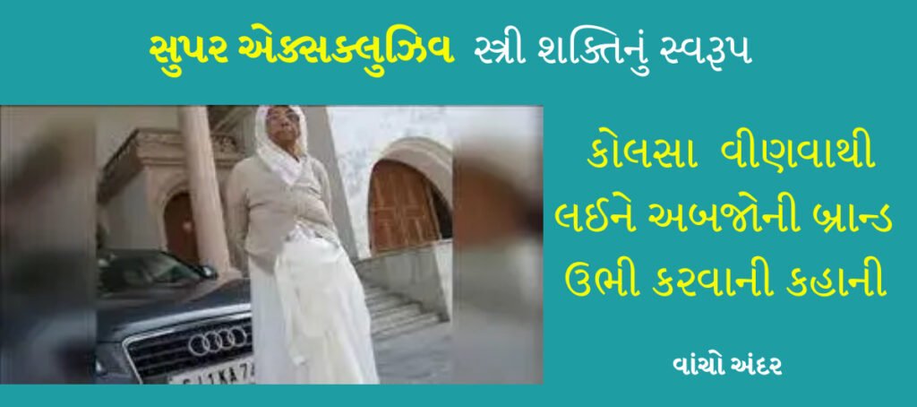 Success Story : આ દલિત મહિલા ઘેર ઘેર કોલસા વેચતાં હતા, આજે છે અબજોના માલિક